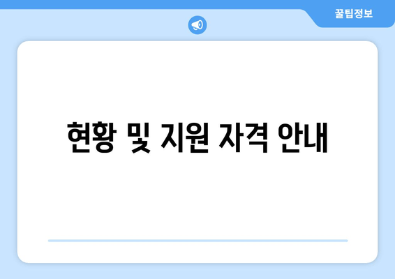 현황 및 지원 자격 안내