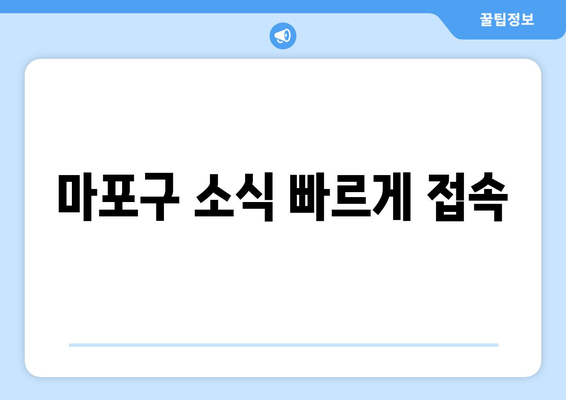 마포구 소식 빠르게 접속