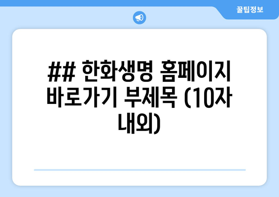 한화생명 바로가기