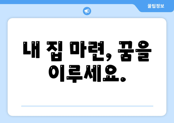 내 집 마련, 꿈을 이루세요.