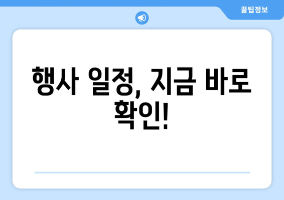 행사 일정, 지금 바로 확인!