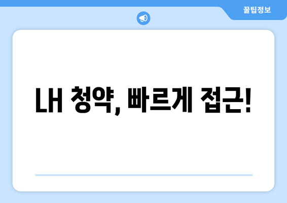 LH 청약, 빠르게 접근!