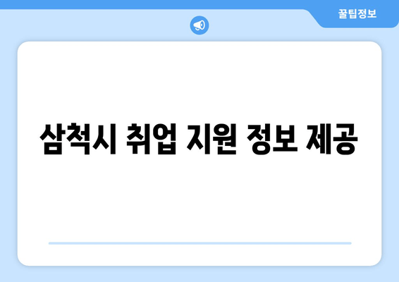 삼척시 취업 지원 정보 제공