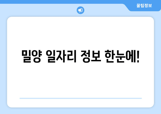 밀양 일자리 정보 한눈에!