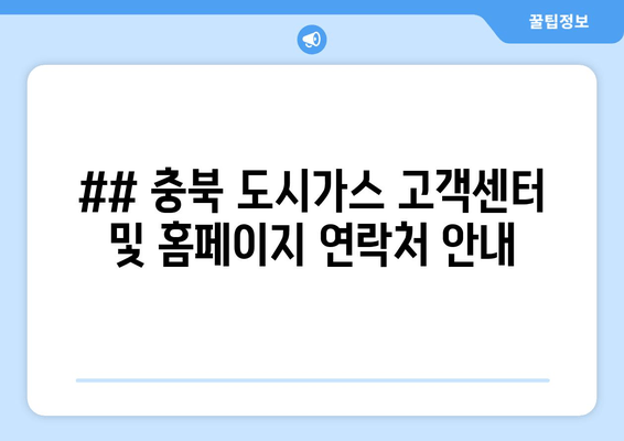 ## 충북 도시가스 고객센터 및 홈페이지 연락처 안내