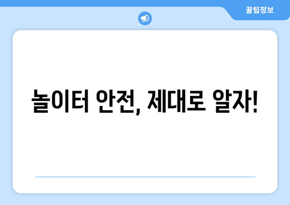 놀이터 안전, 제대로 알자!