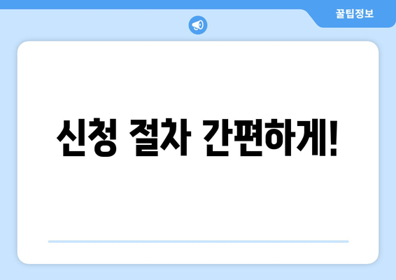 신청 절차 간편하게!