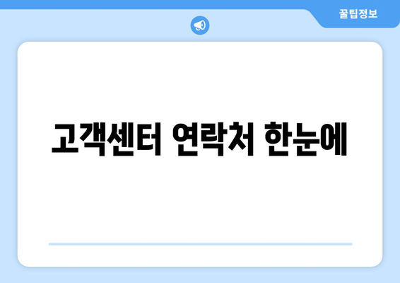 고객센터 연락처 한눈에