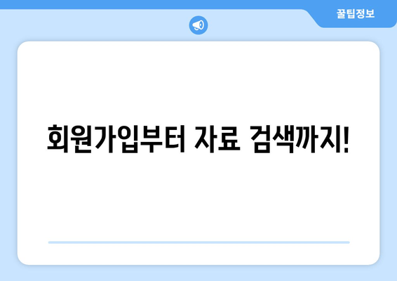 회원가입부터 자료 검색까지!