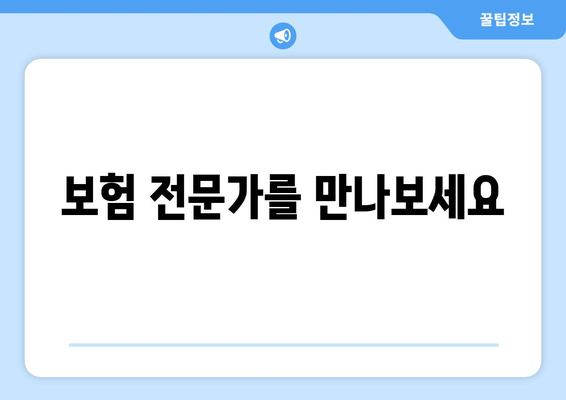 보험 전문가를 만나보세요