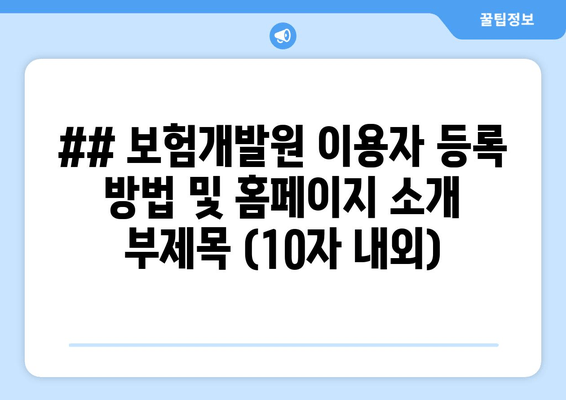 보험개발원 이용 안내