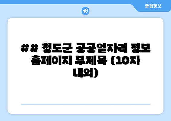 청도군 공공일자리 정보 한눈에