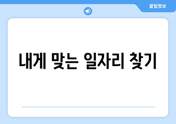 내게 맞는 일자리 찾기