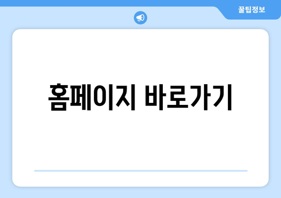 홈페이지 바로가기