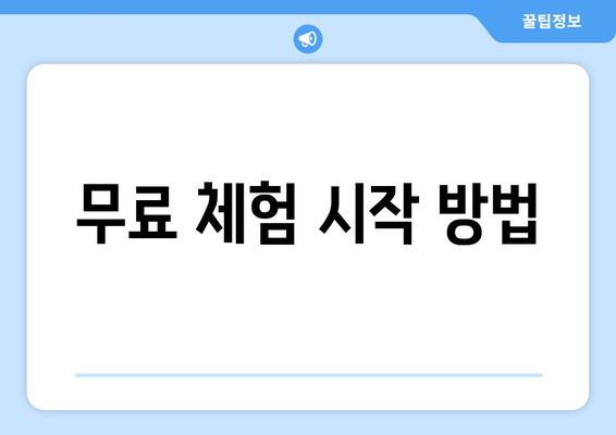 무료 체험 시작 방법