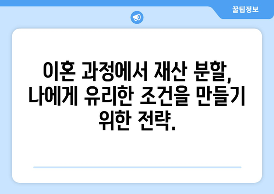 재산 분할 소송, 법적 대변인 활용 가이드| 성공적인 결과를 위한 전략 | 이혼, 재산분할, 변호사, 소송, 법률