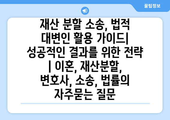 재산 분할 소송, 법적 대변인 활용 가이드| 성공적인 결과를 위한 전략 | 이혼, 재산분할, 변호사, 소송, 법률