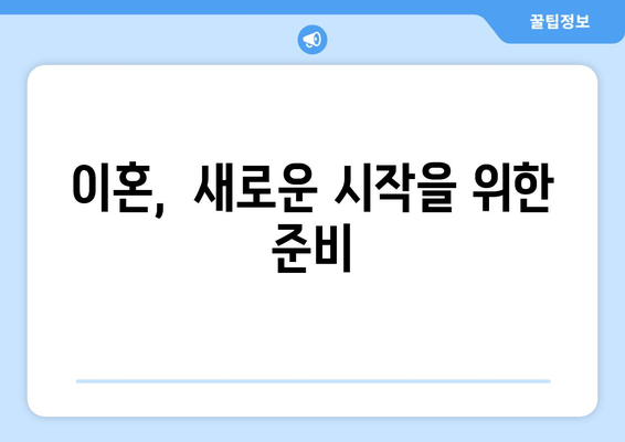 이혼 재산 분할 소송, 이렇게 대처하세요! |  재산분할, 소송 전략, 변호사 상담, 성공적인 이혼