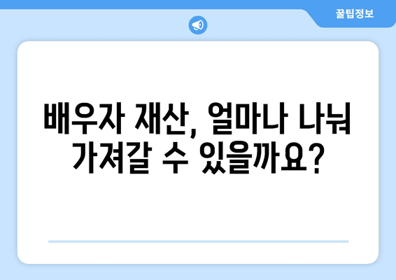 배우자 소득 및 재산 청산 가치 고려, 이혼 시 필요한 서류 완벽 가이드 | 이혼, 재산분할, 위자료, 소송