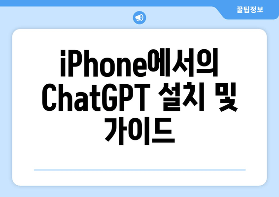 iPhone에서의 ChatGPT 설치 및 가이드