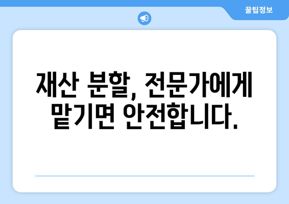 이혼 재산 분할, 법적 대변인이 어떻게 도와줄까요? | 재산분할, 변호사, 소송, 전문가