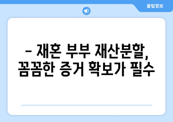 재혼 부부, 이혼 시 재산분할 어떻게 해야 할까요? | 재산분할, 주의사항, 법률 정보