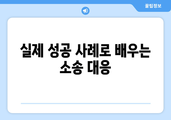 상속재산 분할 소송, 이렇게 대응하세요! | 소송 대비 전략, 절차, 성공 사례