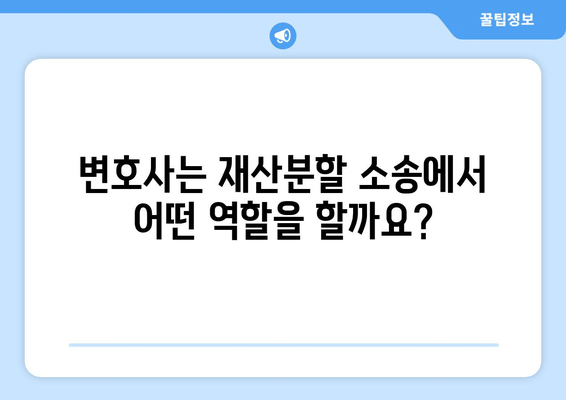 재산분할 소송, 변호사는 어떻게 도와줄까요? | 재산분할, 소송 전략, 변호사 역할, 대응 방안