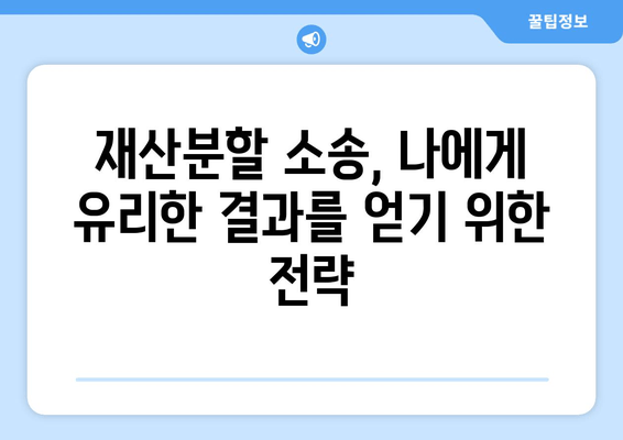 재산분할 소송, 법적 대변인의 역할과 효과적인 대응 전략 | 재산분할, 이혼, 변호사, 소송, 법률