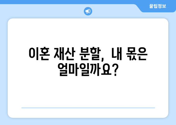 이혼 재산 분할, 법적 조력으로 공정한 결과를 얻는 방법 | 재산분할, 위자료, 이혼 소송, 변호사 상담