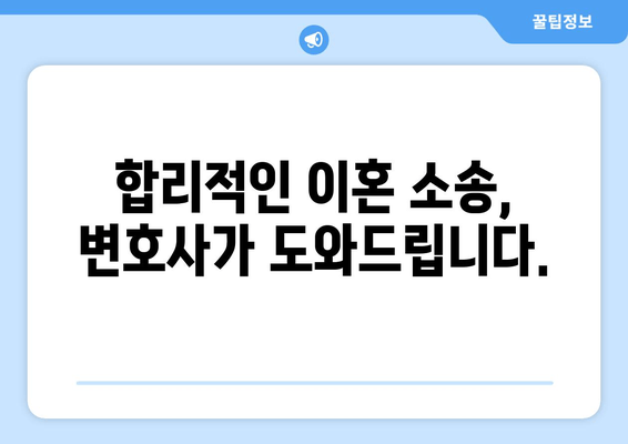 이혼소송, 재산분할은 변호사와 함께! 변호사 선임이 필수적인 이유 | 재산분할, 이혼소송, 변호사, 법률 상담