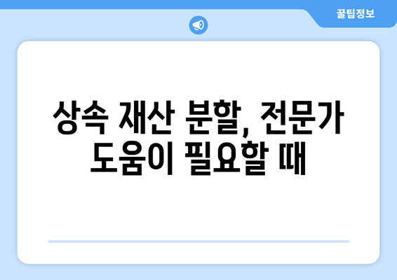 상속 재산분할 기간 확인 & 상속권 주장 완벽 가이드 | 상속, 재산분할, 상속권, 법률, 기간, 절차