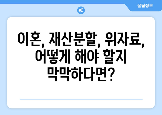 이혼 재산분할, 법률 전문가의 도움으로 현명하게 해결하세요 | 재산분할, 위자료, 이혼 소송, 법률 상담, 변호사