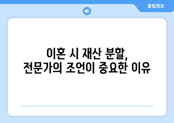 이혼 변호사, 재산 분할에서 어떻게 도움을 줄까요? | 이혼, 재산분할, 변호사, 전문가, 법률