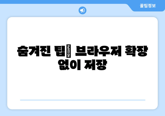 숨겨진 팁| 브라우저 확장 없이 저장