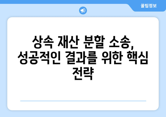 상속 재산 분할 소송, 어떻게 대응해야 할까요? | 법률 전문가의 조언, 대응 전략, 성공 사례