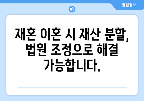 재혼 부부 이혼 시 재산 분할, 꼭 알아야 할 유의점 5가지 | 재혼, 재산분할, 이혼, 법률, 조정