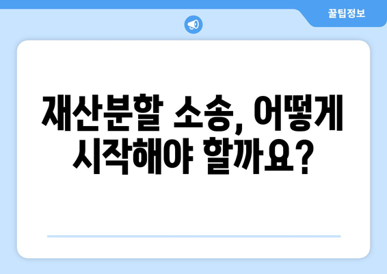 재산분할 소송 갈등, 이렇게 대처하세요! | 재산분할, 소송, 갈등 해결, 법률 조언