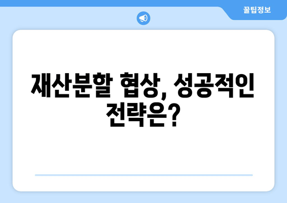 이혼소송 재산분할, 핵심 갈등 사항과 해결 방안 | 재산분할, 위자료, 전문가 조언