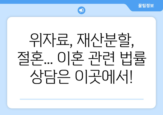 이혼 시 재산 분할, 절혼 조력| 법률 전문가의 조언과 전략 | 재산분할, 위자료, 절혼, 법률 상담, 이혼 전문 변호사