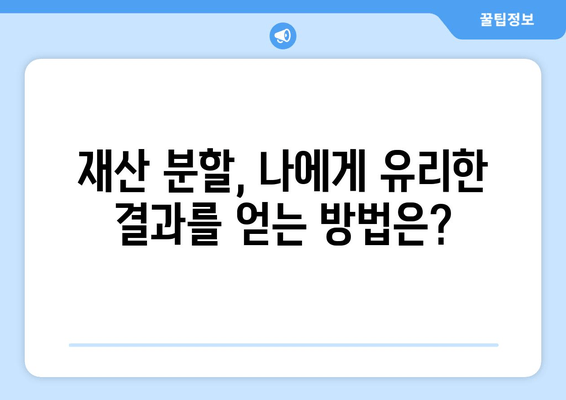 재산 분할 변호사, 갈등 해결의 열쇠? | 이혼, 재산분할, 변호사, 법률 상담, 갈등 해결 방안