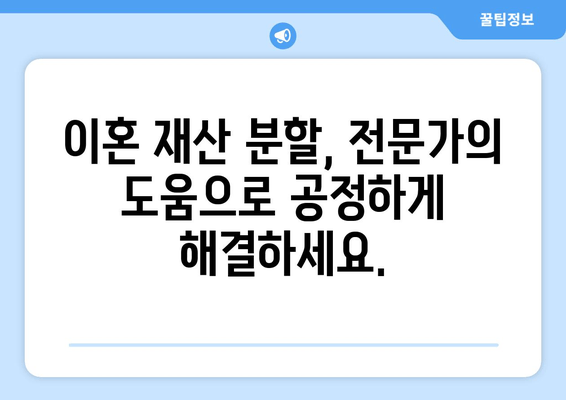 이혼 재산 분할, 법적 대변으로 공정한 합의를 이끌어내세요 | 이혼, 재산분할, 변호사, 법률 상담, 합의