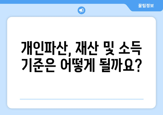 개인파산 자격 조회, 재산 등 요건 확인은 필수! | 개인파산, 파산 자격, 재산 요건, 파산 신청, 법률 상담