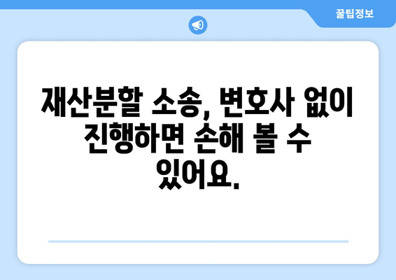 재산분할 소송, 법적 대변 없이는 절대 불가능할까요? | 재산분할, 이혼, 소송, 변호사, 전문가