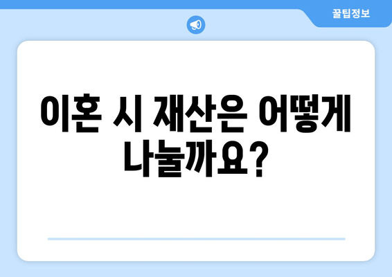 이혼 재산 분할, 법적 지원 혜택 알아보기 | 이혼, 재산분할, 법률 지원, 변호사 상담