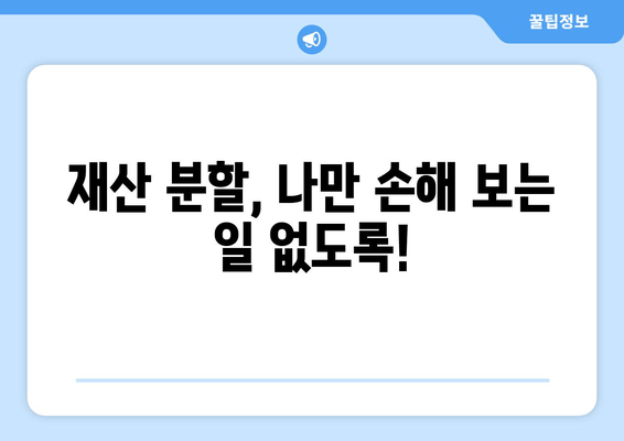 이혼 절차, 변호사 선임이 필수적인 이유| 재산 분할 고려 사항 | 이혼, 재산분할, 변호사, 법률 상담