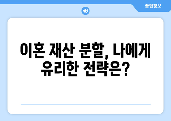 이혼재산 분할, 핵심 법적 논점 정리| 알아야 할 쟁점과 대응 전략 | 이혼, 재산분할, 법률, 변호사, 소송