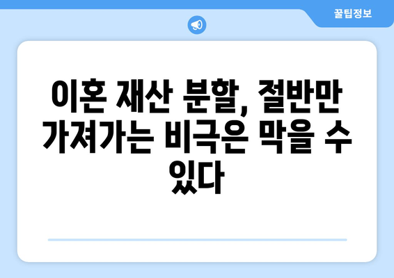 이혼재산반토막 참사| 남양주·하남 부부, 무엇을 놓쳤을까? | 이혼 재산 분할, 부동산, 법률 상담