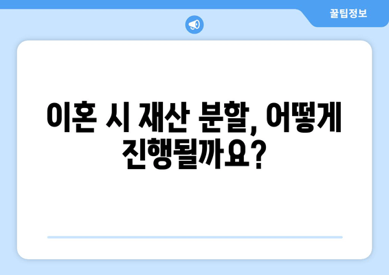 이혼 재산 분할, 나의 권리를 지키는 법률 전문가의 조력 | 재산분할, 법률 대리, 이혼 소송, 전문 변호사