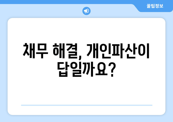 개인파산 신청 자격, 소득 및 재산 요건 완벽 가이드 | 파산, 면책, 채무 해결, 법률 정보